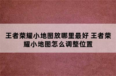 王者荣耀小地图放哪里最好 王者荣耀小地图怎么调整位置